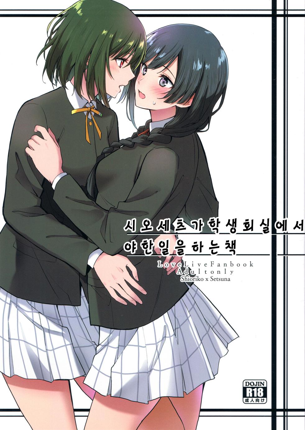 (C103) [Tatakai no Kiseki (Senyuu)] ShioSetsu ga Seitokaishitsu de Ecchi na Koto Suru Hon | 시오세츠가 학생회실에서 야한일을 하는 책 (Love Live! Nijigasaki High School Idol Club) [Korean] - Page 1