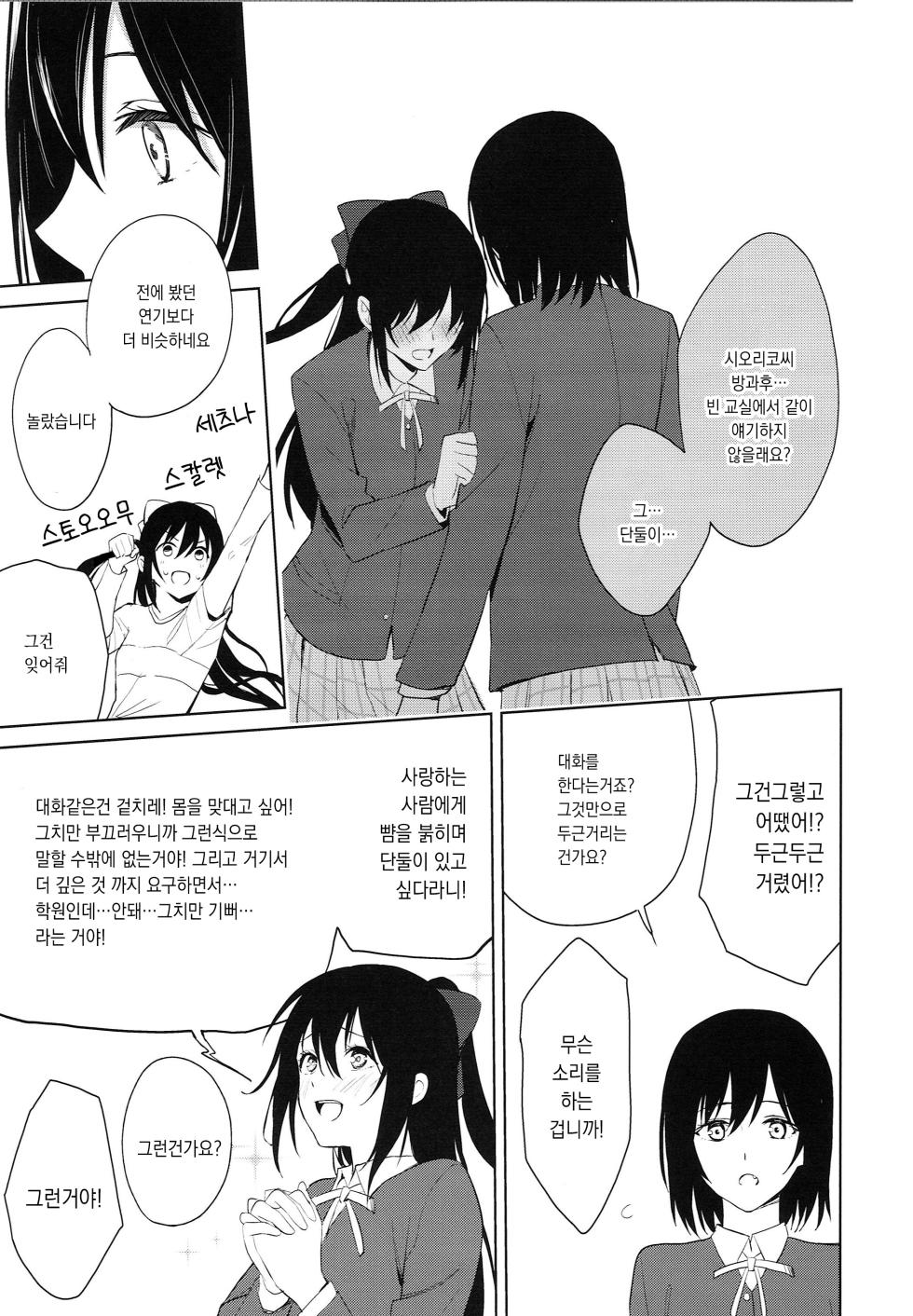 (C103) [Tatakai no Kiseki (Senyuu)] ShioSetsu ga Seitokaishitsu de Ecchi na Koto Suru Hon | 시오세츠가 학생회실에서 야한일을 하는 책 (Love Live! Nijigasaki High School Idol Club) [Korean] - Page 26
