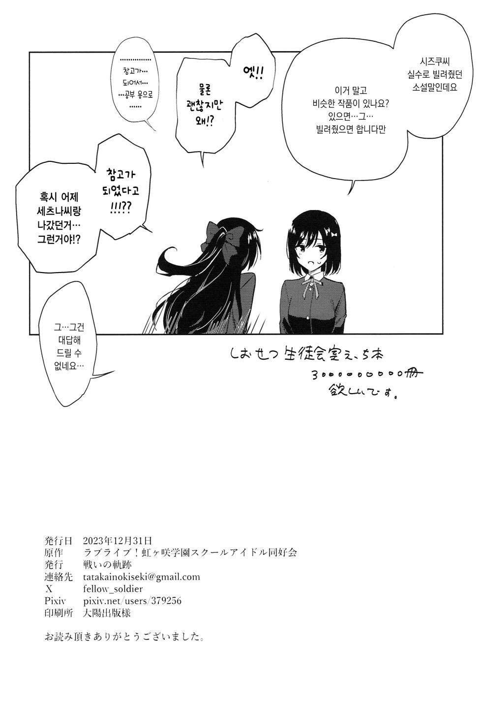 (C103) [Tatakai no Kiseki (Senyuu)] ShioSetsu ga Seitokaishitsu de Ecchi na Koto Suru Hon | 시오세츠가 학생회실에서 야한일을 하는 책 (Love Live! Nijigasaki High School Idol Club) [Korean] - Page 29
