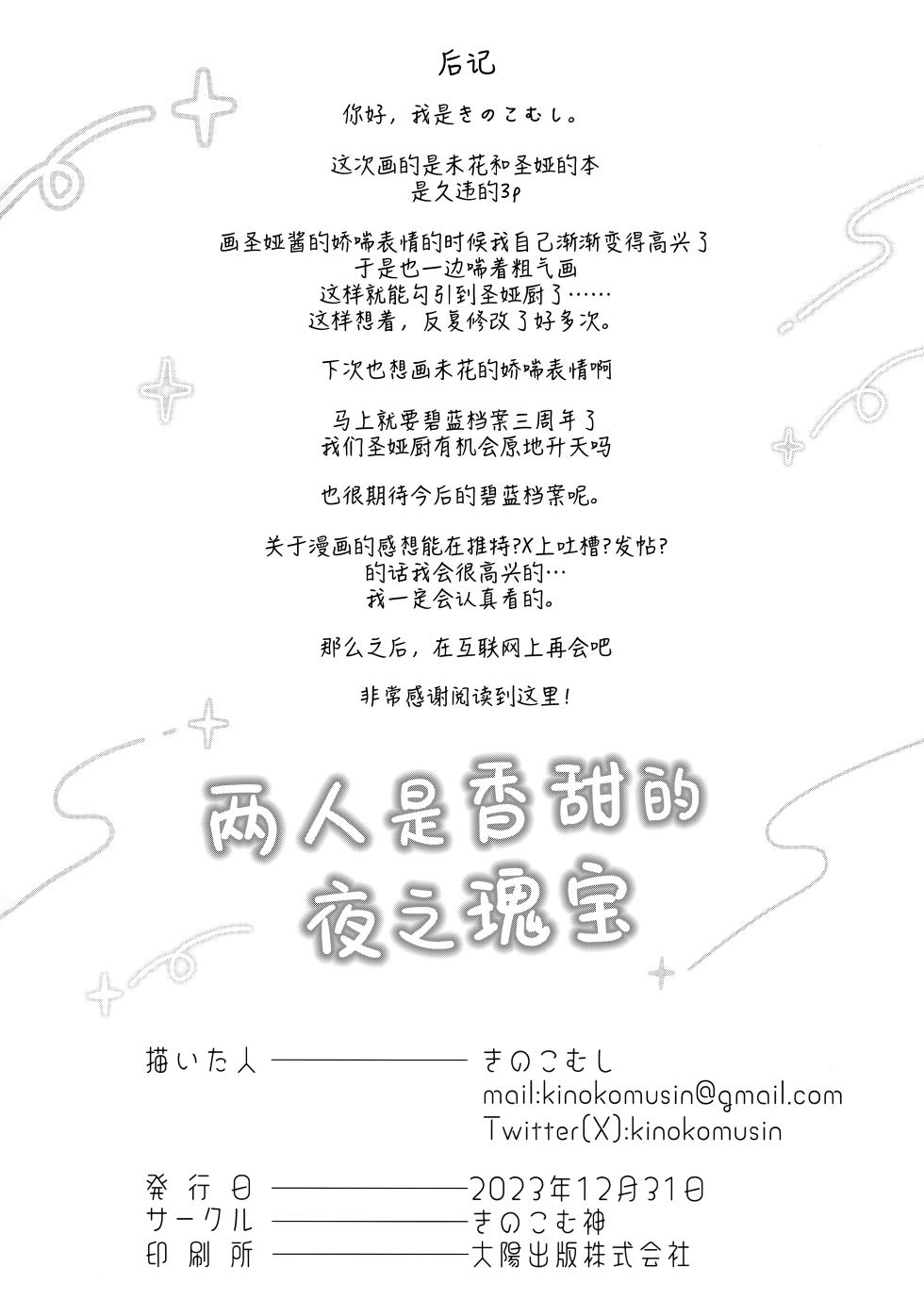 [Kinokomushin (Kinokomushi)] Futari wa Kannbi na yoru no Hihou | 两人是香甜的夜之瑰宝 (Blue Archive) [Chinese] [欶澜汉化组] - Page 26