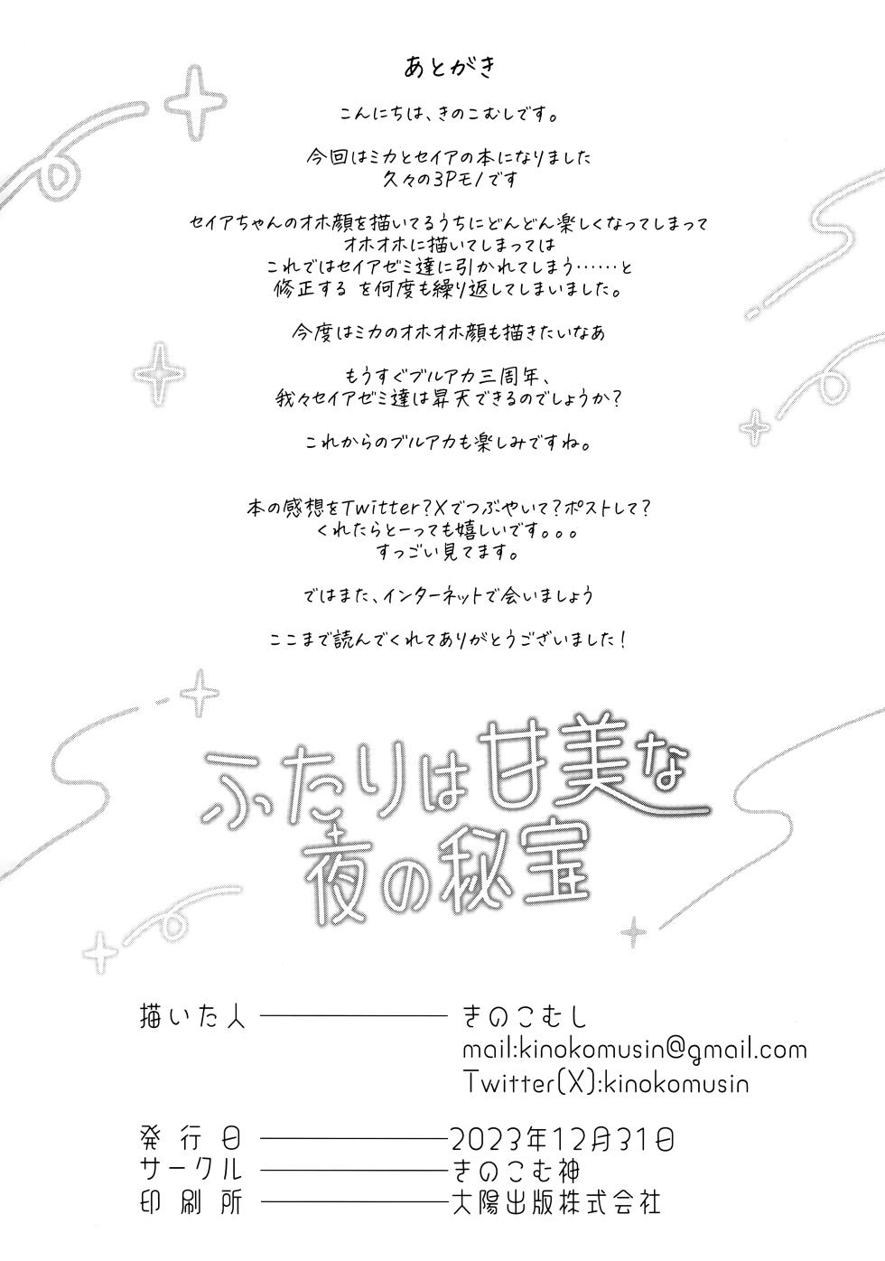 (C103) [Kinokomushin (Kinokomushi)] Futarai wa Kanbi na Yoru no Hihou (Blue Archive) - Page 25