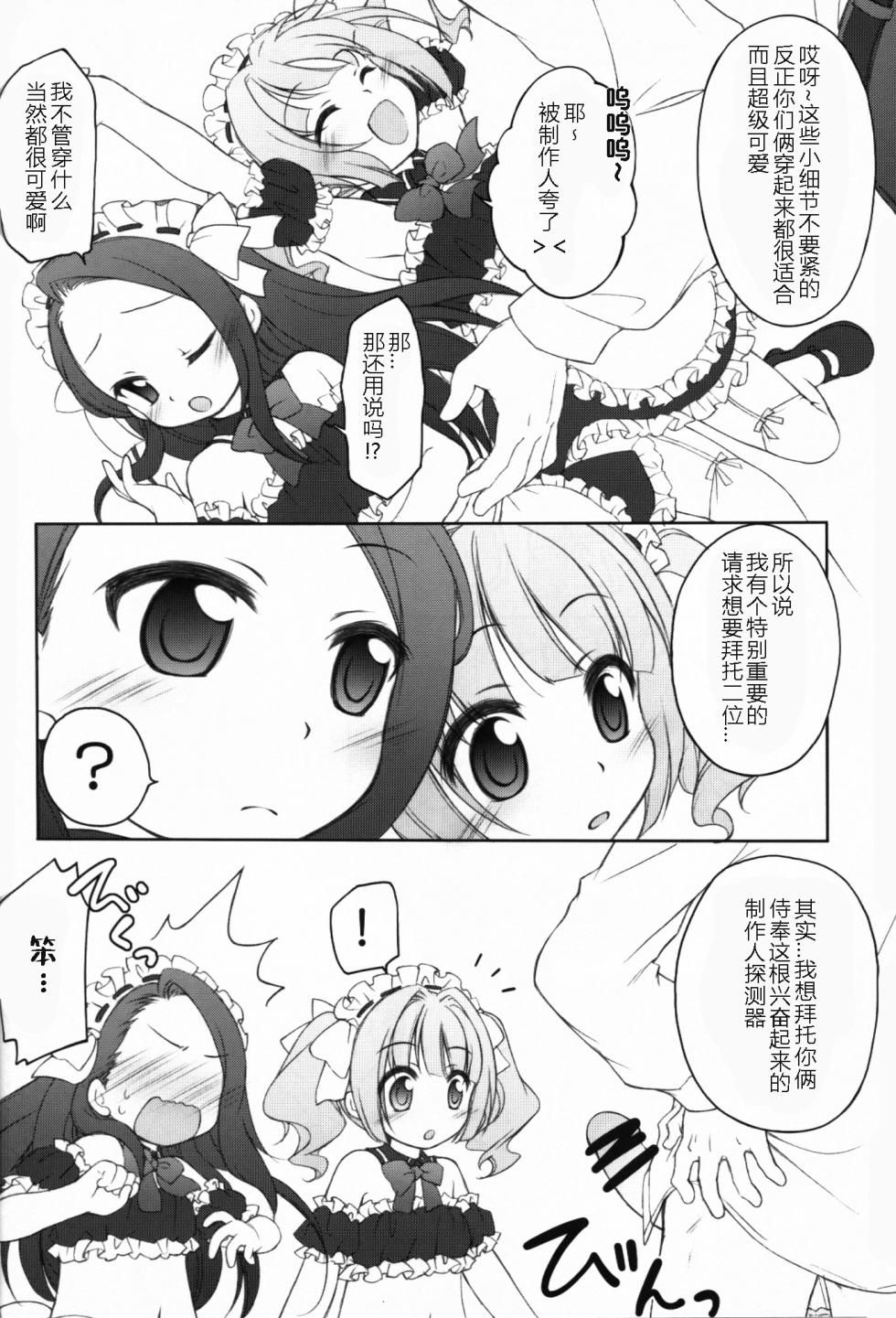 (C90) [Titokara 2nd Branch (Manami Tatsuya)] Idol ni Maid Fuku Kisete Gohoushi Sasechau P-san wa! (THE iDOLM@STER) [Chinese] [秋風襲人汉化] - Page 5