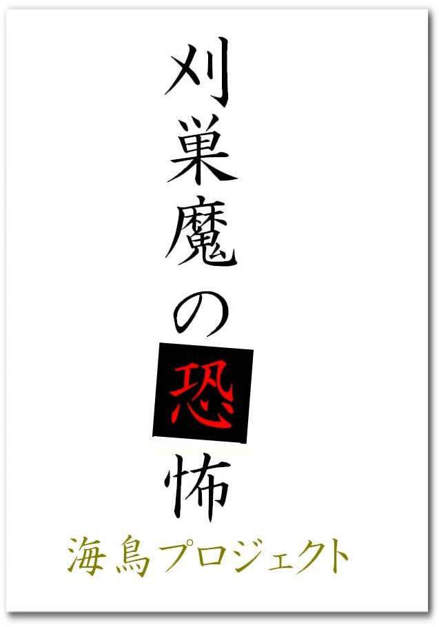 [chopako] 刈巣魔の恐怖 - Page 1