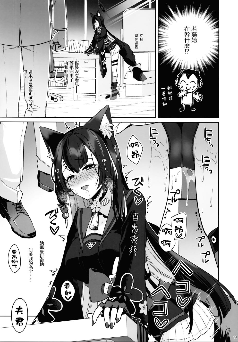 (C103) [NOMIYAGUMI (Ichinomiya)] Zyunzyou Renzyou Hatsuzyoukitsune (Blue Archive) [Chinese] [Angiris Council漢化组] - Page 10
