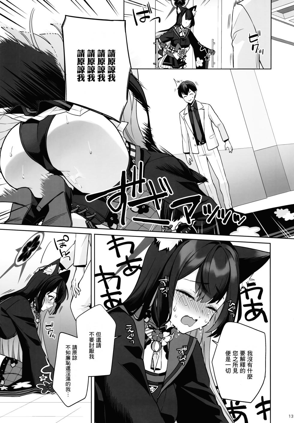 (C103) [NOMIYAGUMI (Ichinomiya)] Zyunzyou Renzyou Hatsuzyoukitsune (Blue Archive) [Chinese] [Angiris Council漢化组] - Page 12
