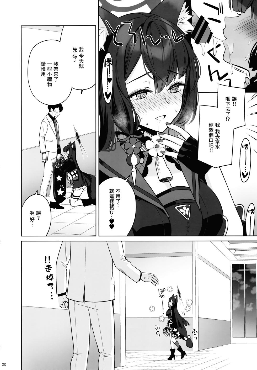 (C103) [NOMIYAGUMI (Ichinomiya)] Zyunzyou Renzyou Hatsuzyoukitsune (Blue Archive) [Chinese] [Angiris Council漢化组] - Page 19