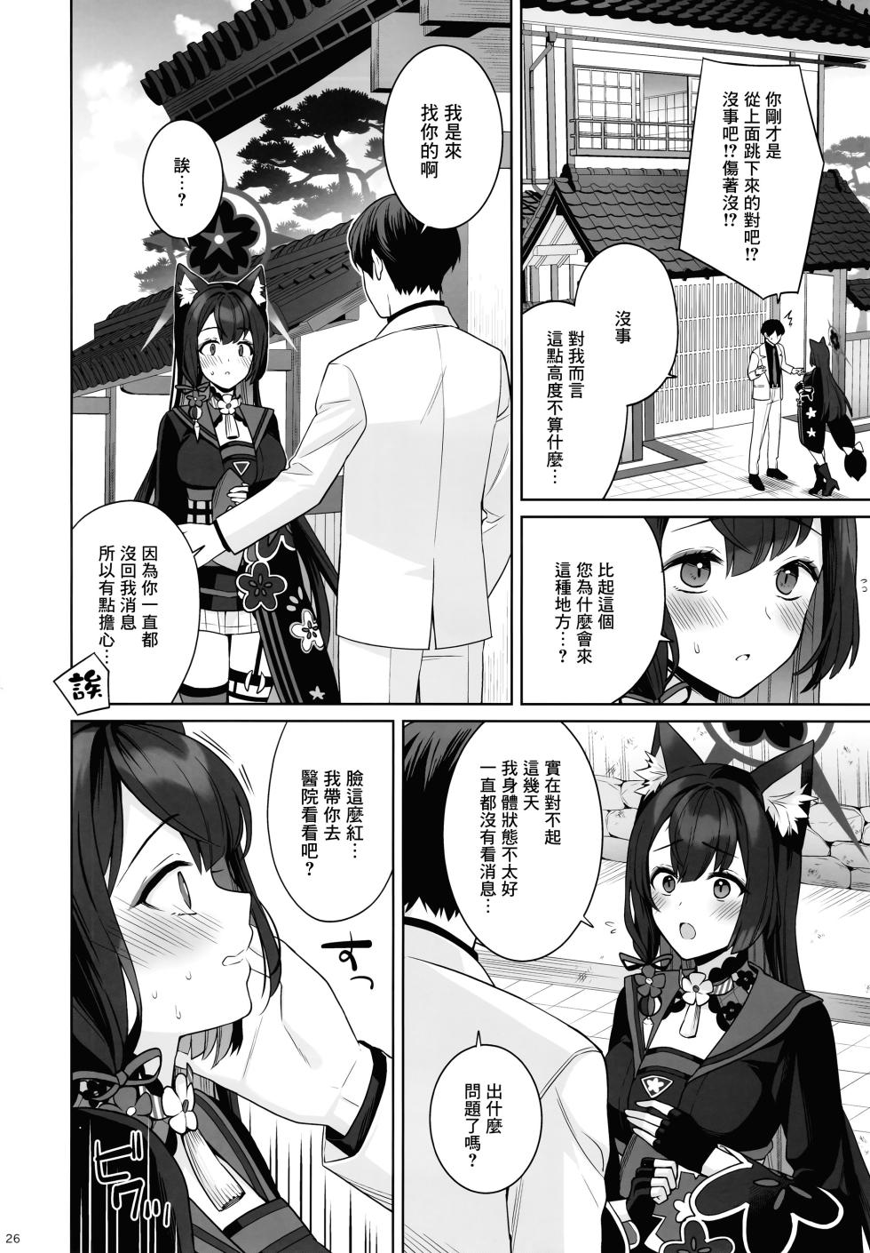 (C103) [NOMIYAGUMI (Ichinomiya)] Zyunzyou Renzyou Hatsuzyoukitsune (Blue Archive) [Chinese] [Angiris Council漢化组] - Page 25