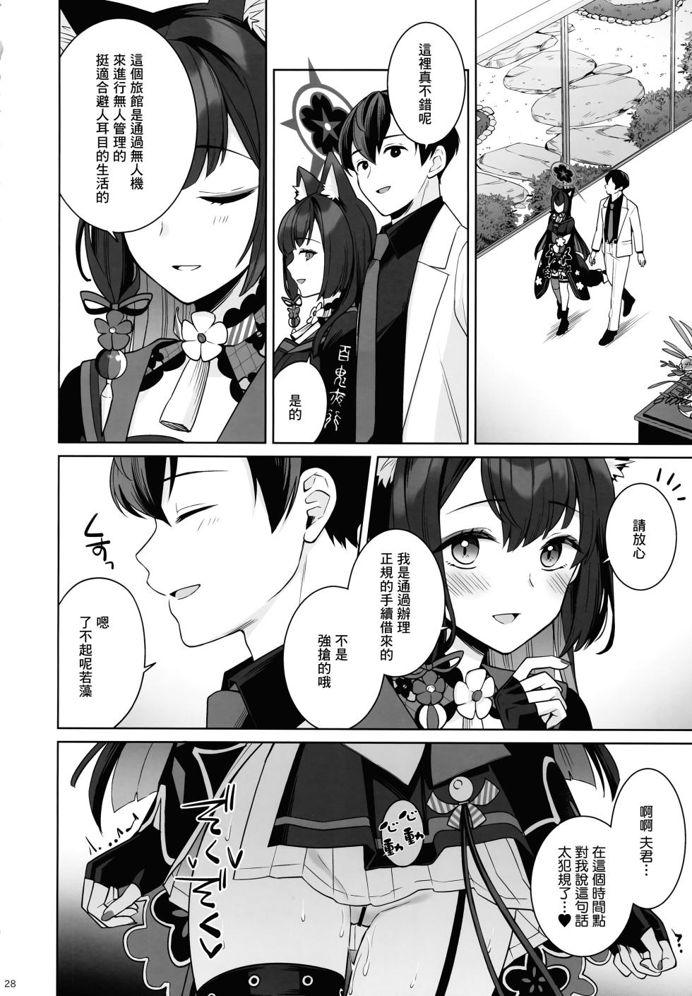 (C103) [NOMIYAGUMI (Ichinomiya)] Zyunzyou Renzyou Hatsuzyoukitsune (Blue Archive) [Chinese] [Angiris Council漢化组] - Page 27