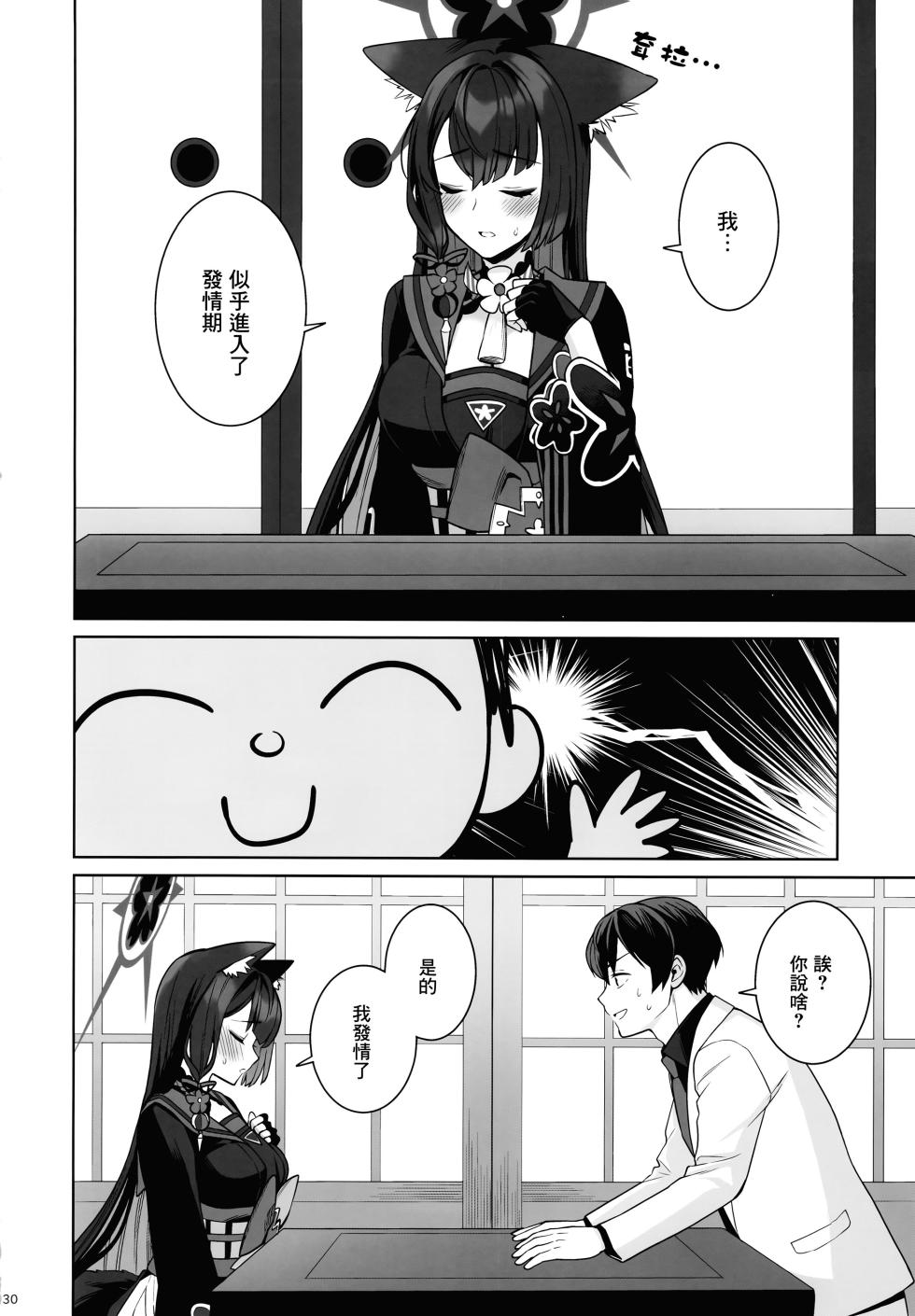 (C103) [NOMIYAGUMI (Ichinomiya)] Zyunzyou Renzyou Hatsuzyoukitsune (Blue Archive) [Chinese] [Angiris Council漢化组] - Page 29