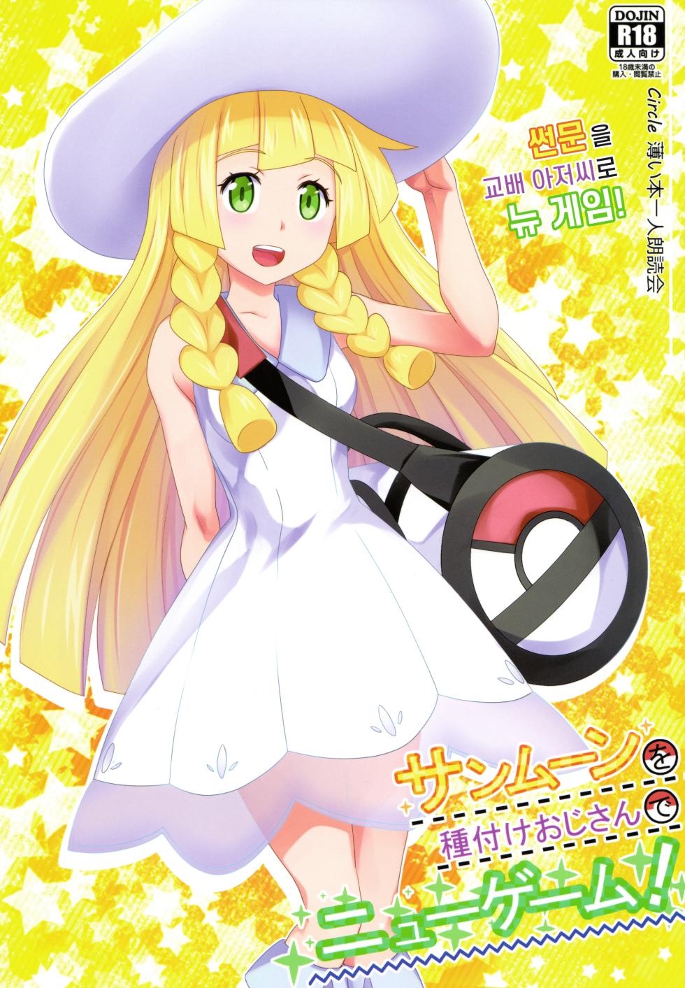[Usui Hon Hitori Roudoku Kai (Tsukishima Mist)] Sun Moon o Tanezuke Ojisan de New Game! | 썬문을 교배 아저씨로 뉴 게임! (Pokémon Sun and Moon) [Korean] - Page 1