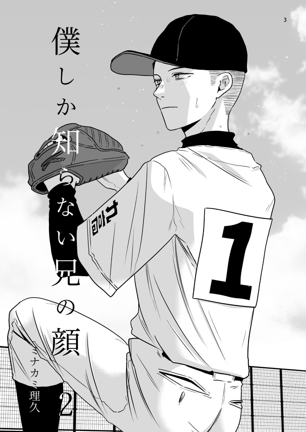 [Kume (Minakami Riku)] Boku shika Shiranai Ani no Kao 2 [Digital] - Page 3