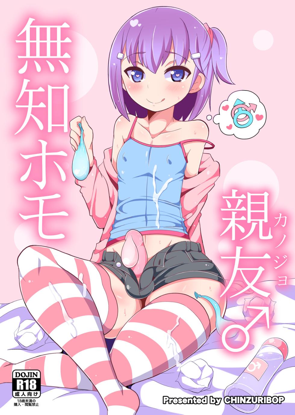 [CHINZURI BOP (Chinzurena)] Muchi Homo Kanojo [Chinese] [Banana手工漢化] [Digital] - Page 1