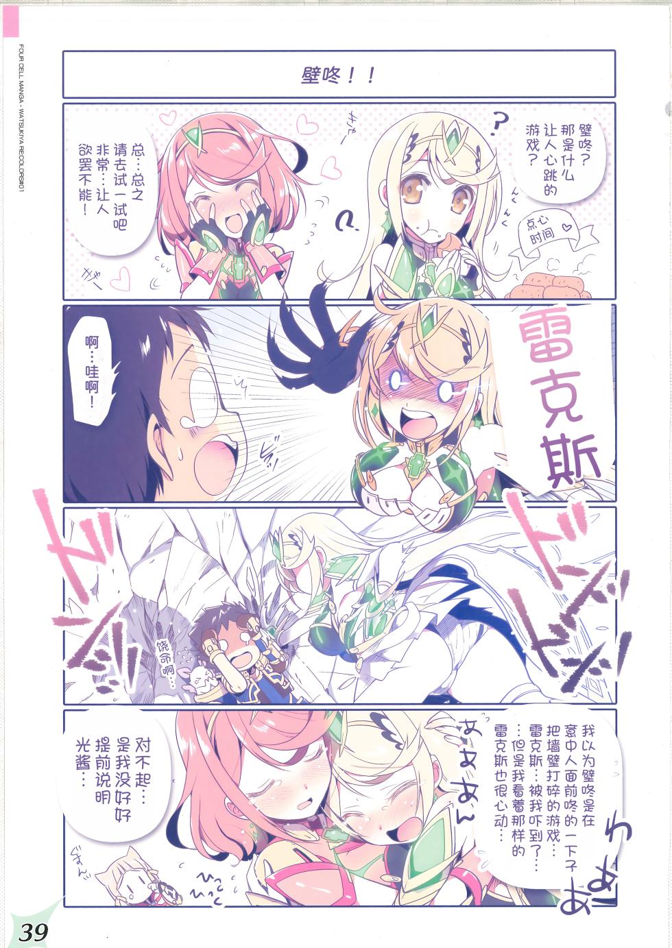 (COMIC1☆20) [Watsukiya (Watsuki Rumi, Yuuki Sei)] RE:COLORS! #01 Colors!/Reboot Homu Hika Nia Route (Xenoblade Chronicles 2) [Chinese] [甜族星人x我不看本子汉化] - Page 38