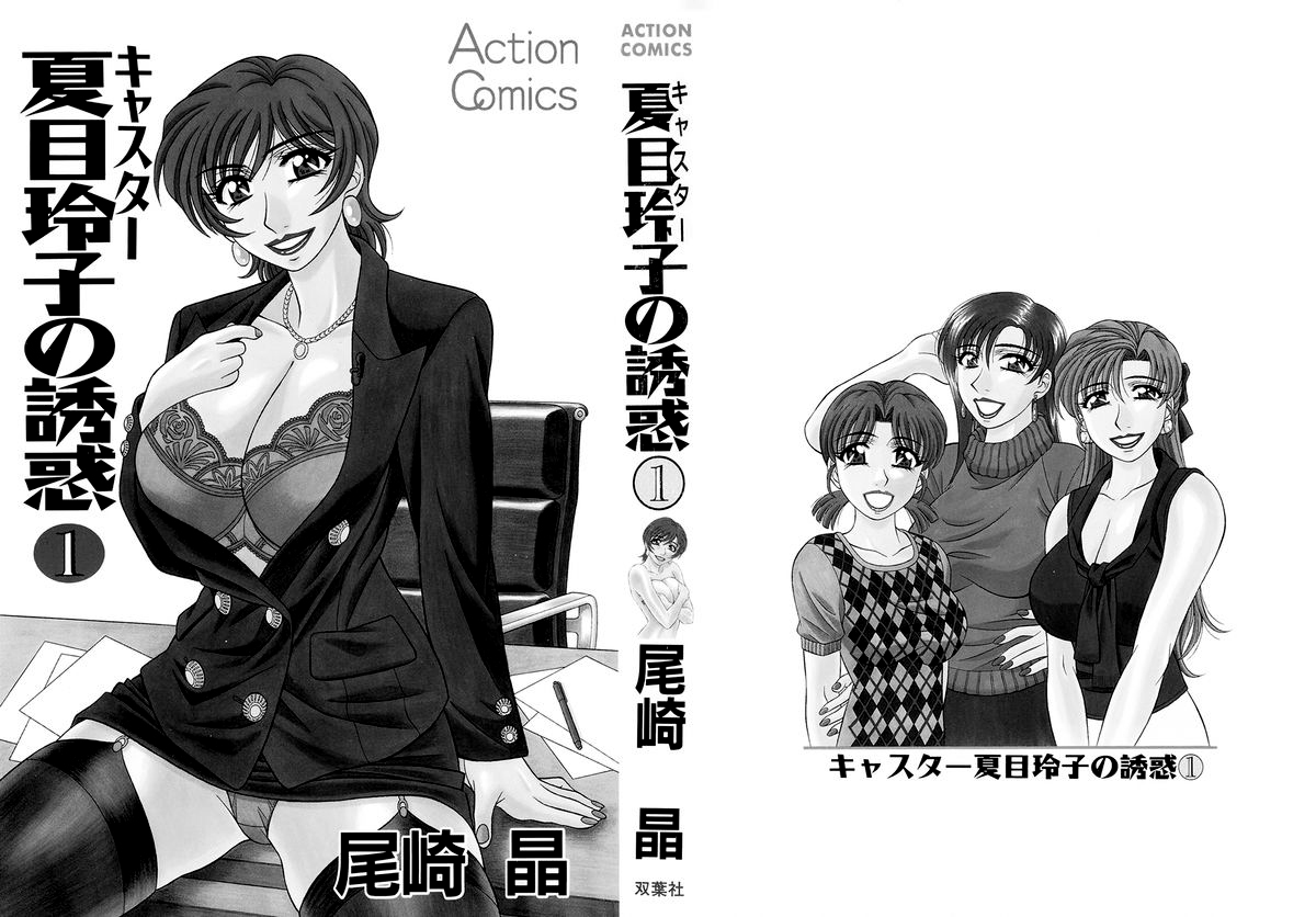 [Ozaki Akira] Caster Natsume Reiko no Yuuwaku Vol. 1 Ch.1-6 [English] - Page 3