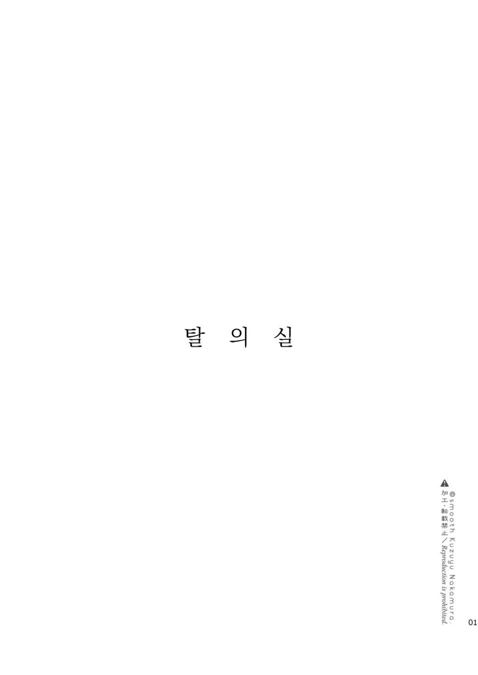 [smooth (Nakamura kuzuyu)] Shichakushitsu | 탈의실 [Korean] [Digital] - Page 2