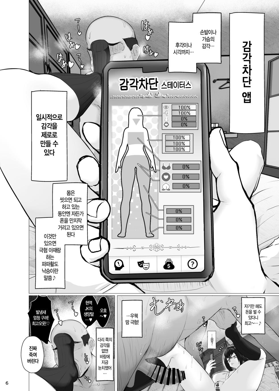 [Jakky] Kankaku Shadan x Papa Katsu wa? Watashi ga Kanjiteru Wakenai daro Baka ga | 감각 차단 x 파파활 [Korean] [만부이] [Digital] - Page 5