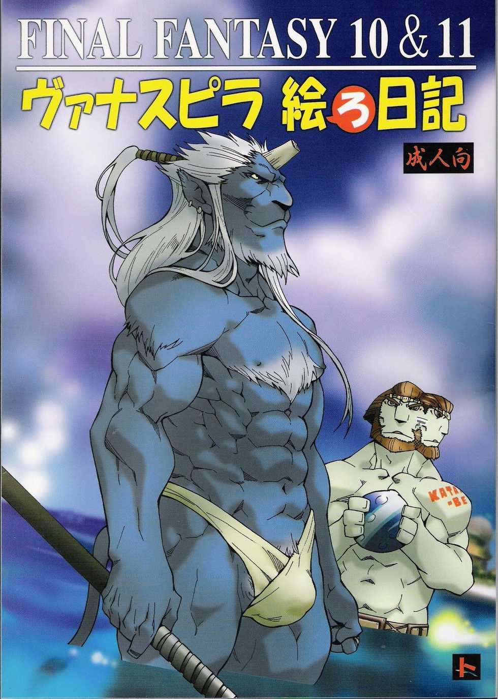 (C78) [Toratora-ya (Toratora)] Vanaspira Ero Nikki (Final Fantasy X, Final Fantasy XI) - Page 1