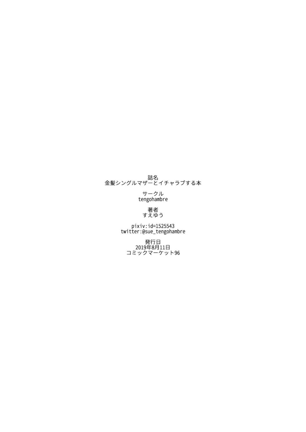 [はらぺこ定食 (すえゆう)] 金髪シングルマザーとイチャラブする本 & オタクに優しいギャルとイチャラブする話 [中国翻訳] - Page 27