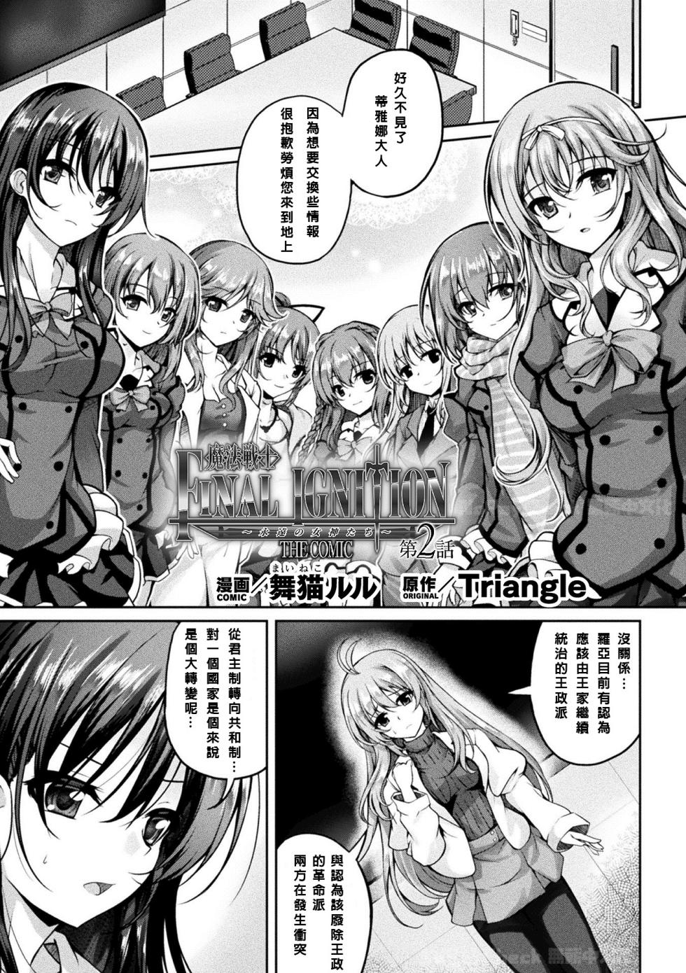 [Maineko Ruru] Mahou Senshi FINAL IGNITION THE COMIC Vol.2 [Chinese] [NPC中文化] - Page 1