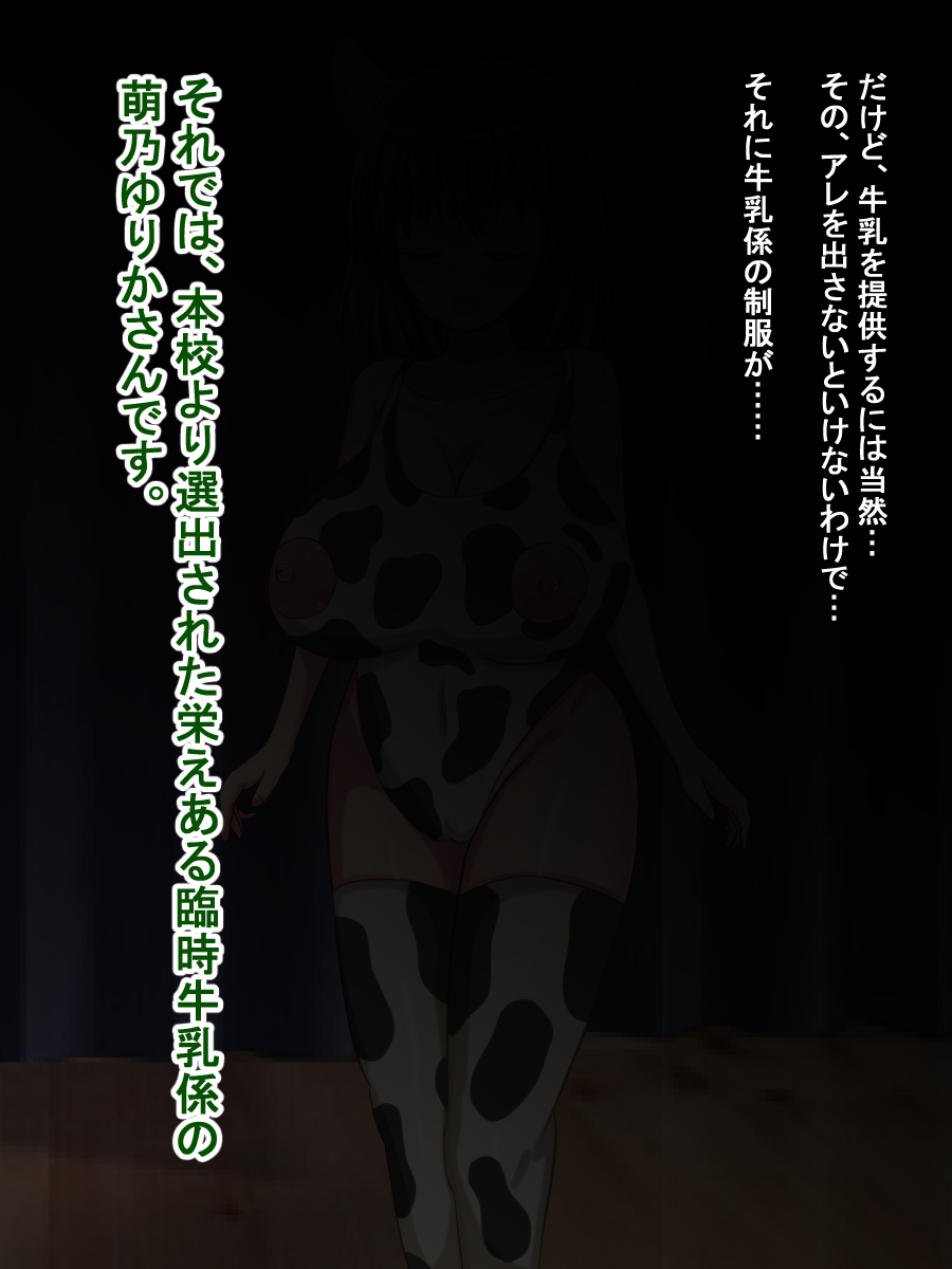 牛乳安定供給委員会、臨時牛乳係萌乃ゆりか～おっぱいの大きい女の子が学校の牛乳係になる世界～ - Page 9