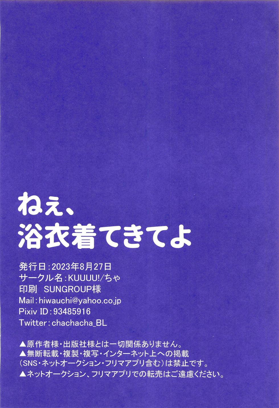 (Seishun Egoism ~Natsuyasumi~) [KUUUU! (Cha)] Nee,  Yukata  Kite kite yo (Blue Lock) - Page 25