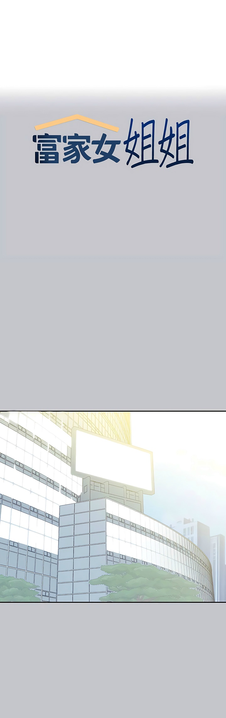 [韩漫]  富家女姐姐/ The Owner Of A Building 96-132 (三)[连载中][中文] - Page 1233