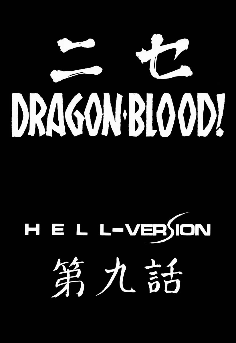 (C60) [LTM. (Taira Hajime)] Nise Dragon Blood! 9. [Chinese] [小梦个人汉化] - Page 8