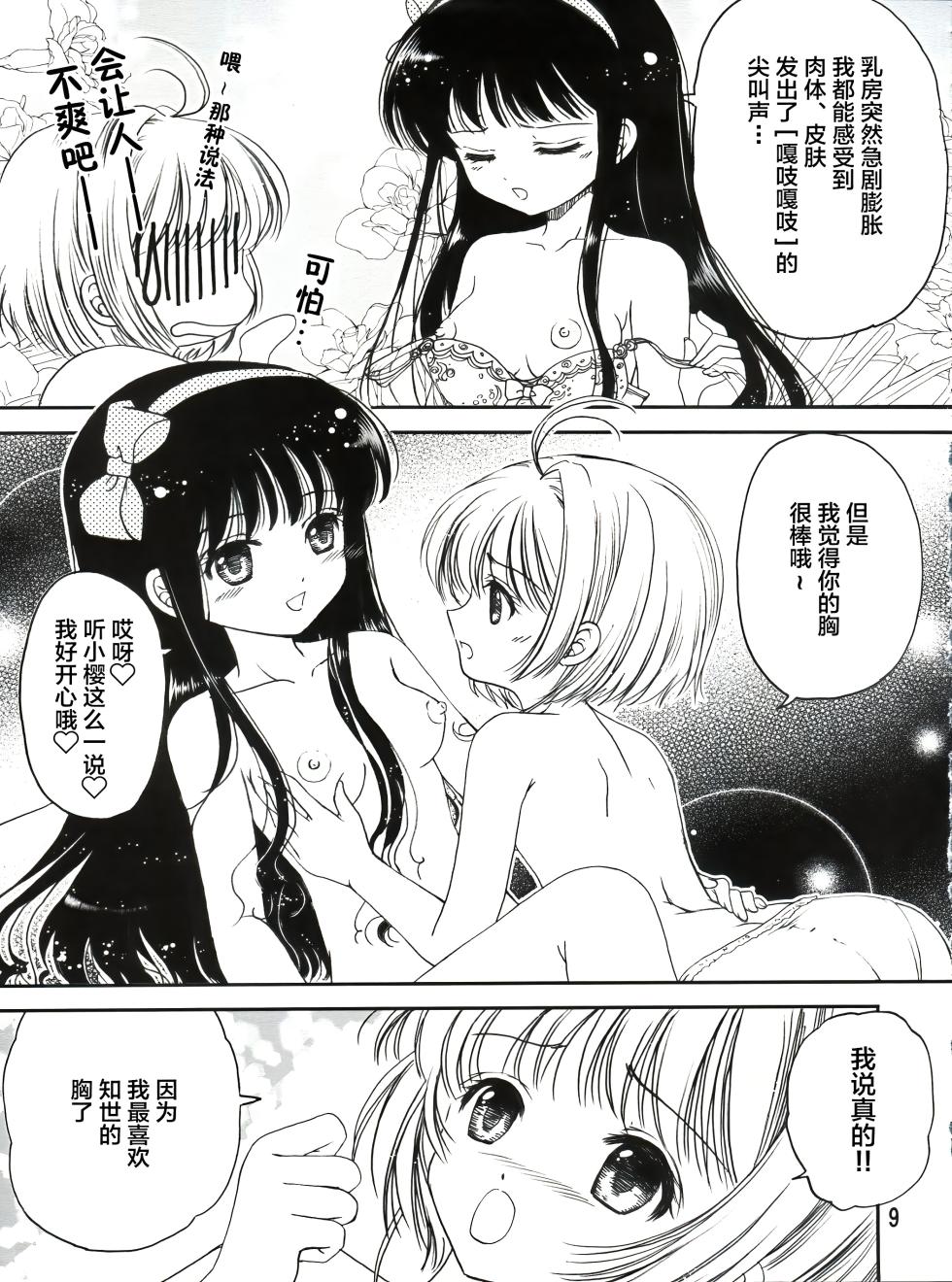 (C90) [TRAP (Urano Mami)] Sakura Festival (Cardcaptor Sakura) [Chinese] - Page 9