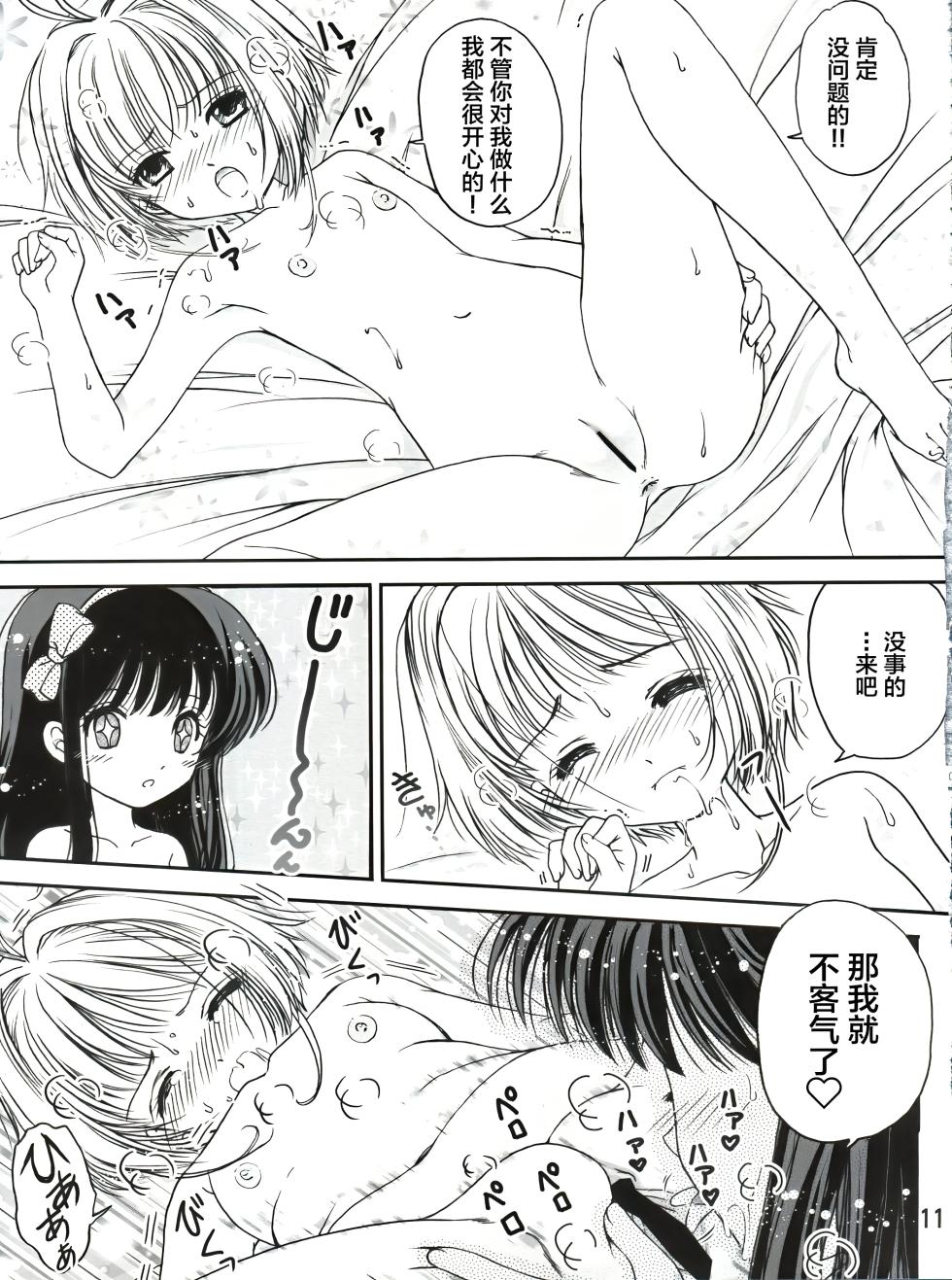 (C90) [TRAP (Urano Mami)] Sakura Festival (Cardcaptor Sakura) [Chinese] - Page 11