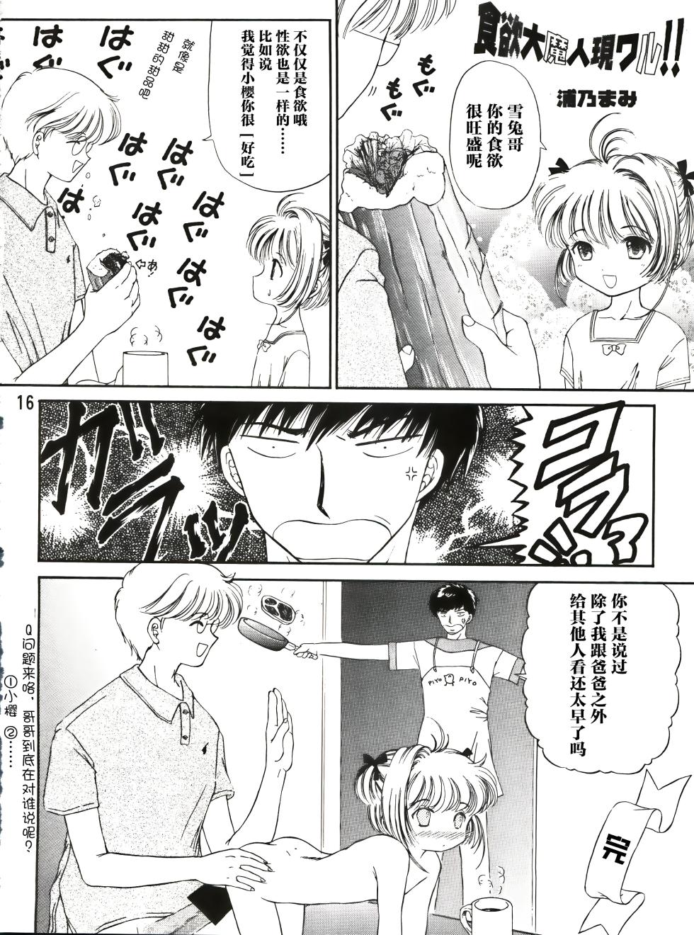 (C90) [TRAP (Urano Mami)] Sakura Festival (Cardcaptor Sakura) [Chinese] - Page 16