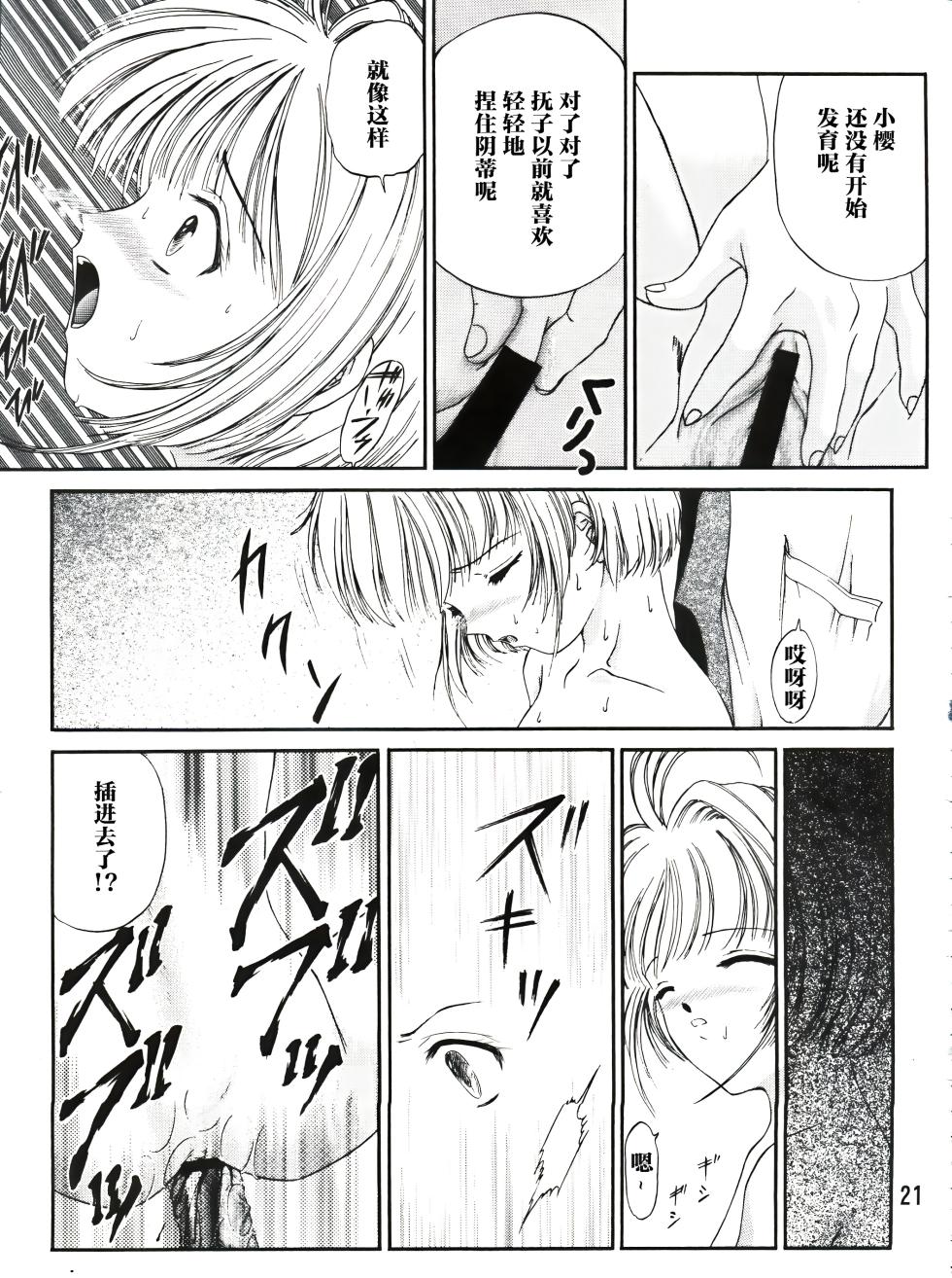 (C90) [TRAP (Urano Mami)] Sakura Festival (Cardcaptor Sakura) [Chinese] - Page 21