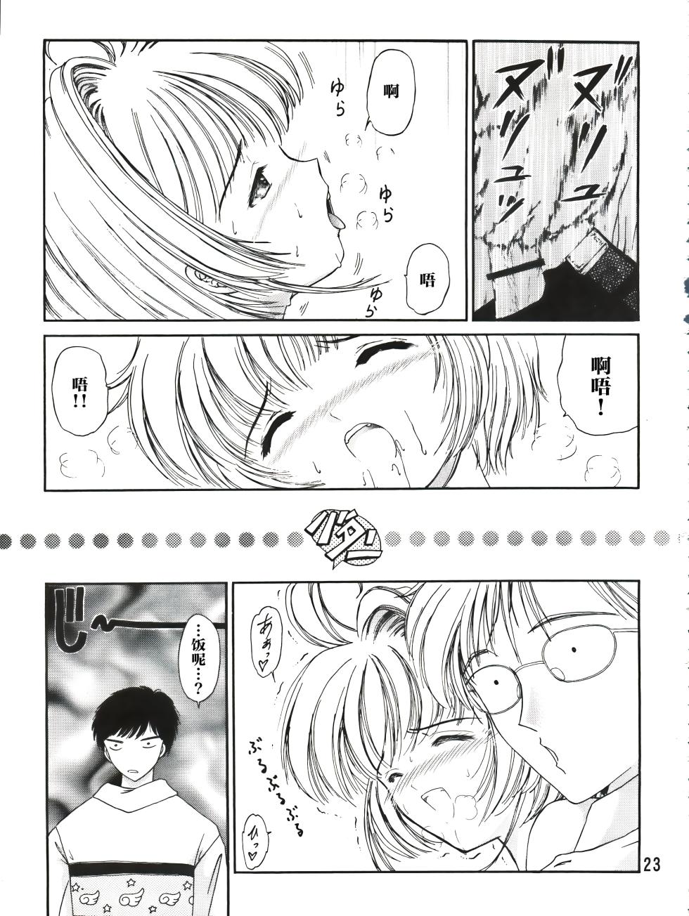 (C90) [TRAP (Urano Mami)] Sakura Festival (Cardcaptor Sakura) [Chinese] - Page 23