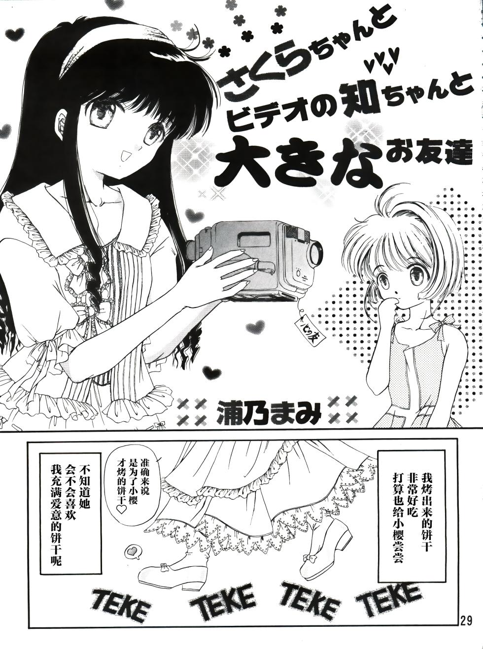 (C90) [TRAP (Urano Mami)] Sakura Festival (Cardcaptor Sakura) [Chinese] - Page 29