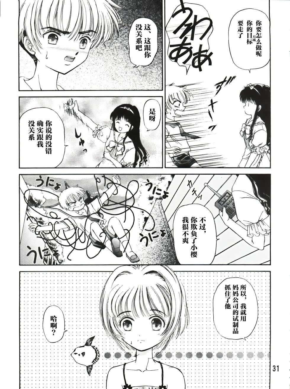(C90) [TRAP (Urano Mami)] Sakura Festival (Cardcaptor Sakura) [Chinese] - Page 31