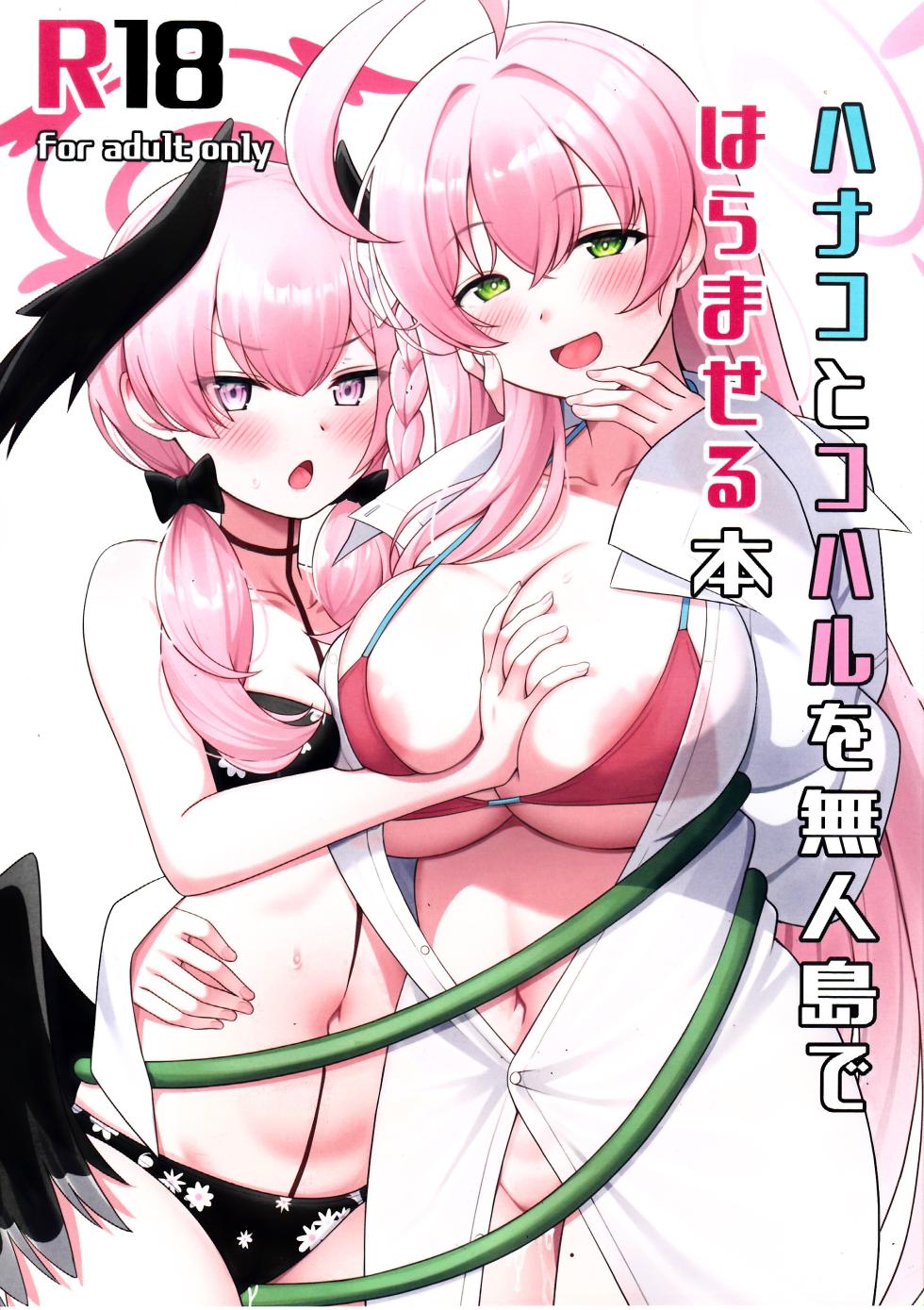 (C103) [Nekolovelandou (Nekojima)] Hanako to Koharu o Mujintou de Haramaseru Hon | 하나코와 코하루를 무인도에서 임신시키는 책 (Blue Archive) [Korean] - Page 1