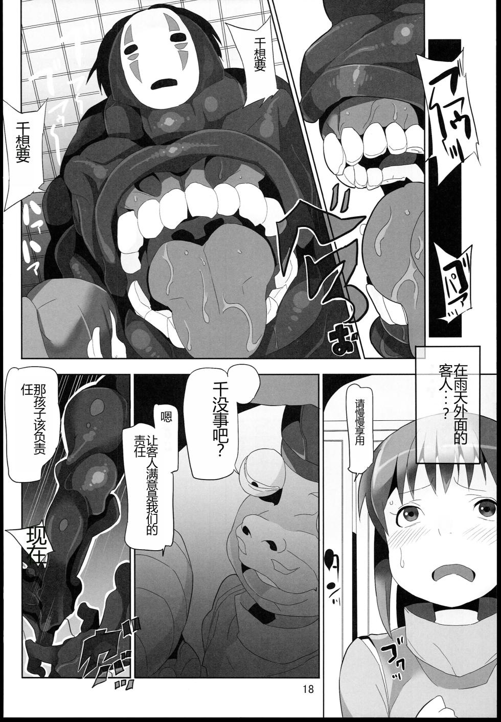 (C85) [Pintsize (Hamada, TKS)] Sen to Chihiro to Ryoujoku no Yuya Ishukan Jigoku no Hibi (Spirited Away) [Chinese] - Page 18