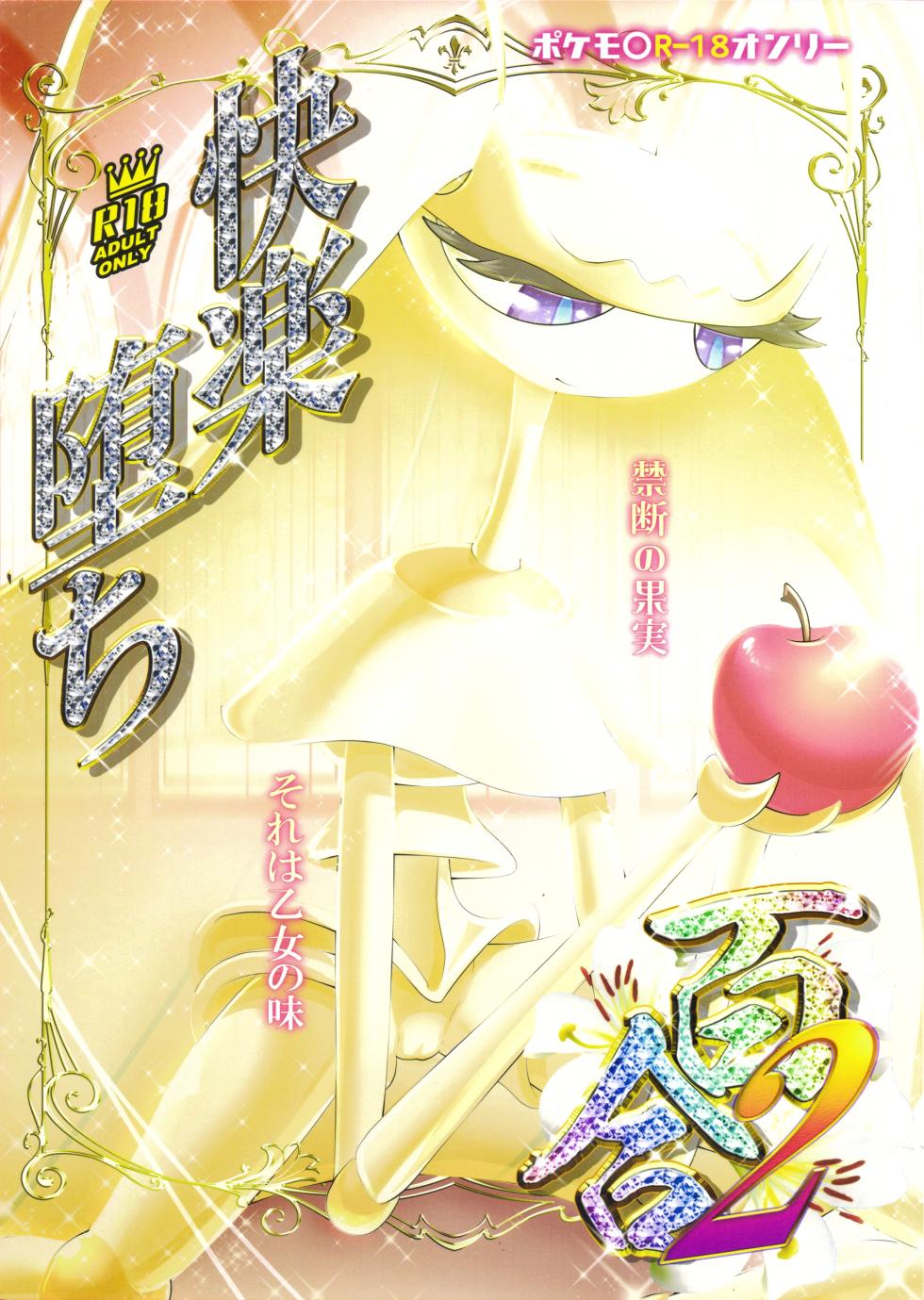 (Kemoket 9.5) [KAWAZOKO (Various)] Kairaku Ochi Yuri 2 (Pokémon) - Page 1