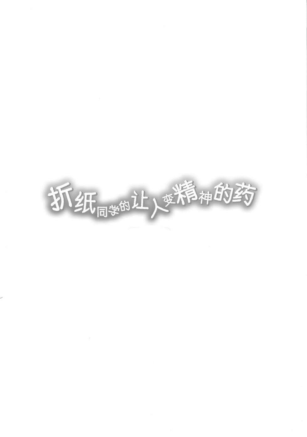 (C90) [Analog E.C. (Kalubeponzu)] Origami-san no Genkigaderu Kusuri (Date A Live) [Chinese] [白杨汉化组] - Page 3
