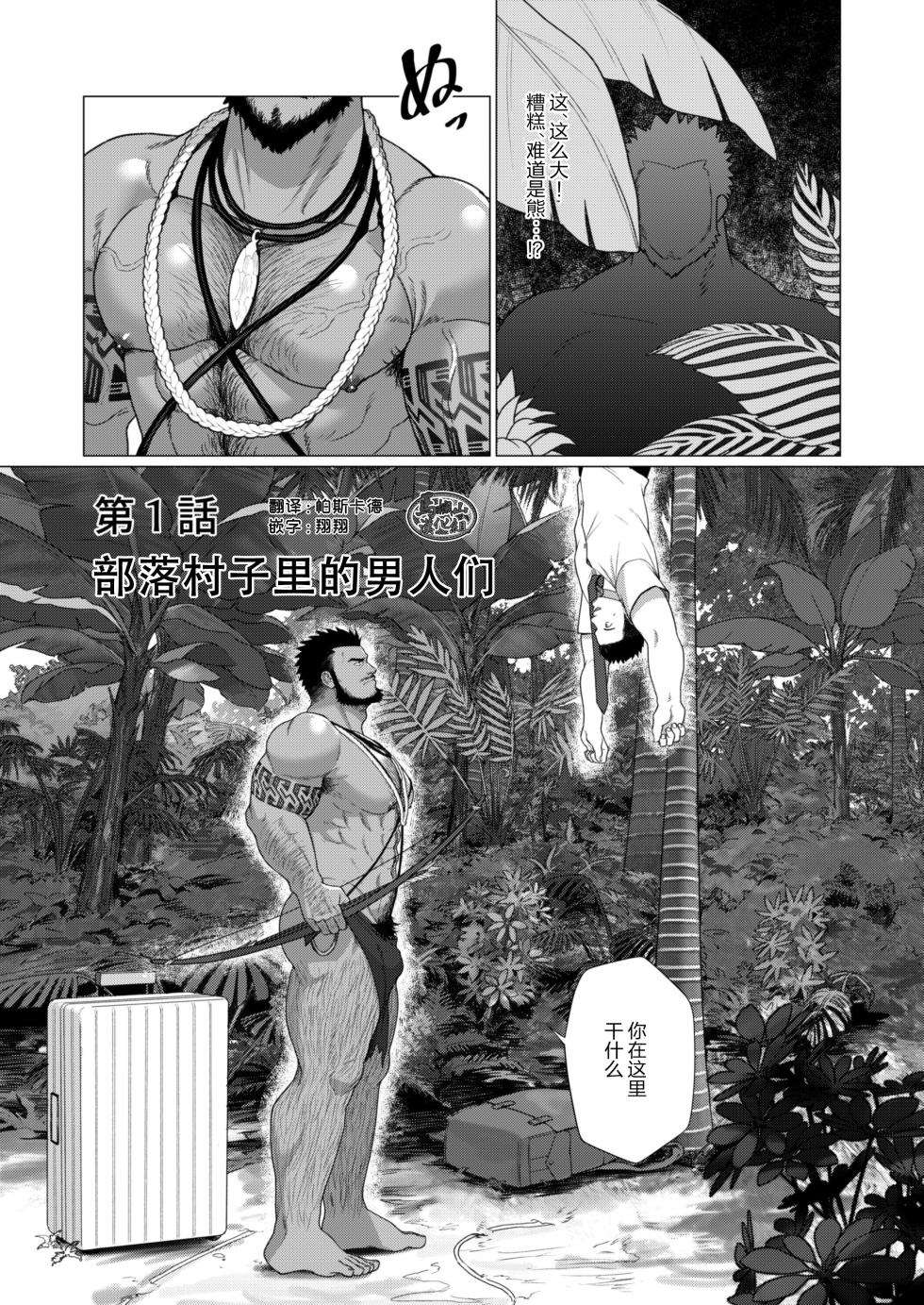 [Gorou Naoki] Buzoku no Mura no Otoko-tachi | 部落村子里的男人们 Ch. 1 [Chinese] [马栏山汉化组] - Page 5