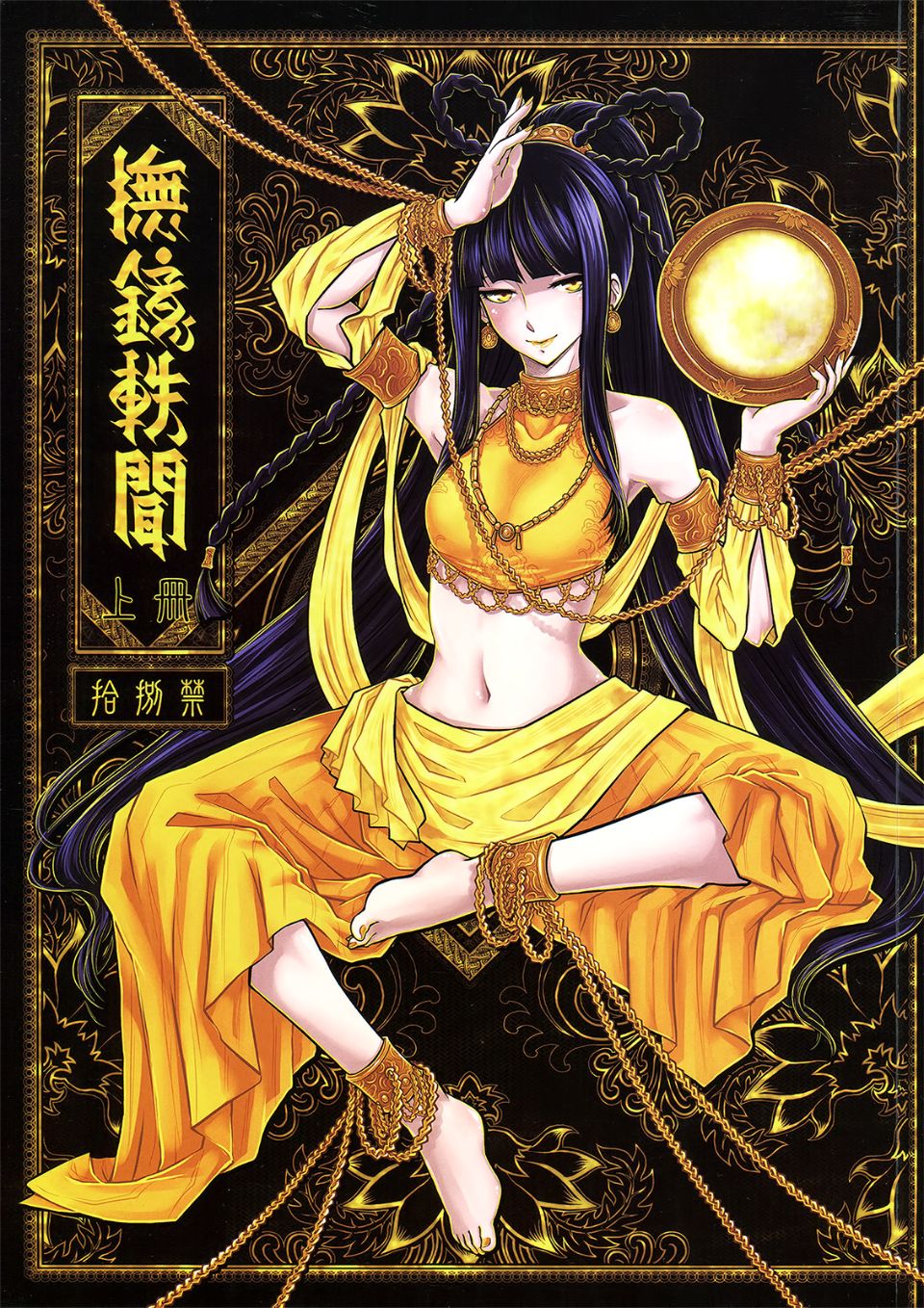 [黑青郎君 (三色坊)] 撫鏡軼聞 下冊 - Page 1