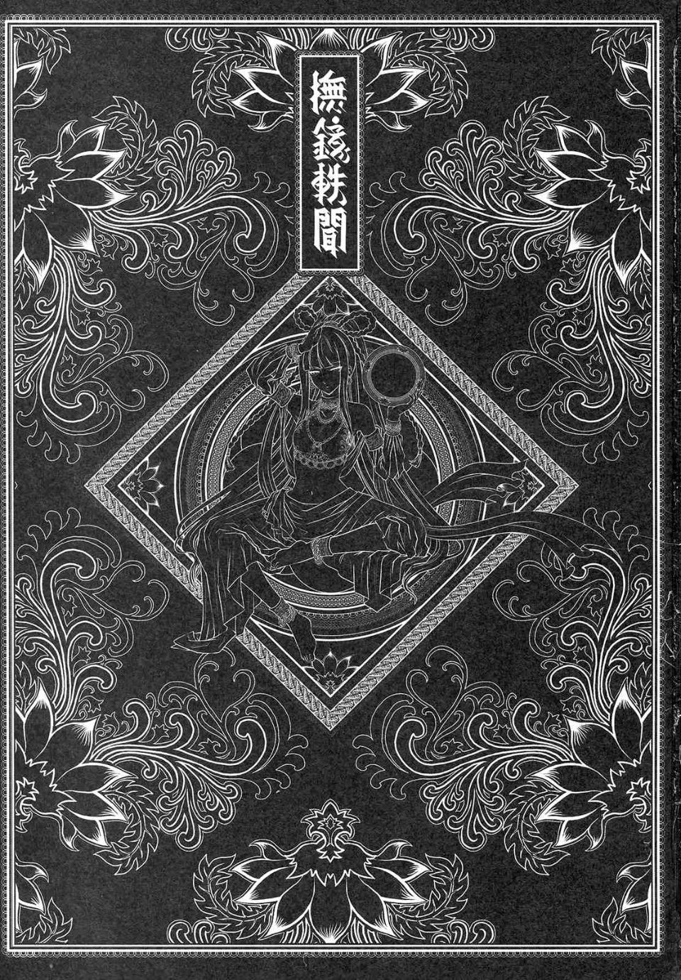 [黑青郎君 (三色坊)] 撫鏡軼聞 下冊 - Page 3