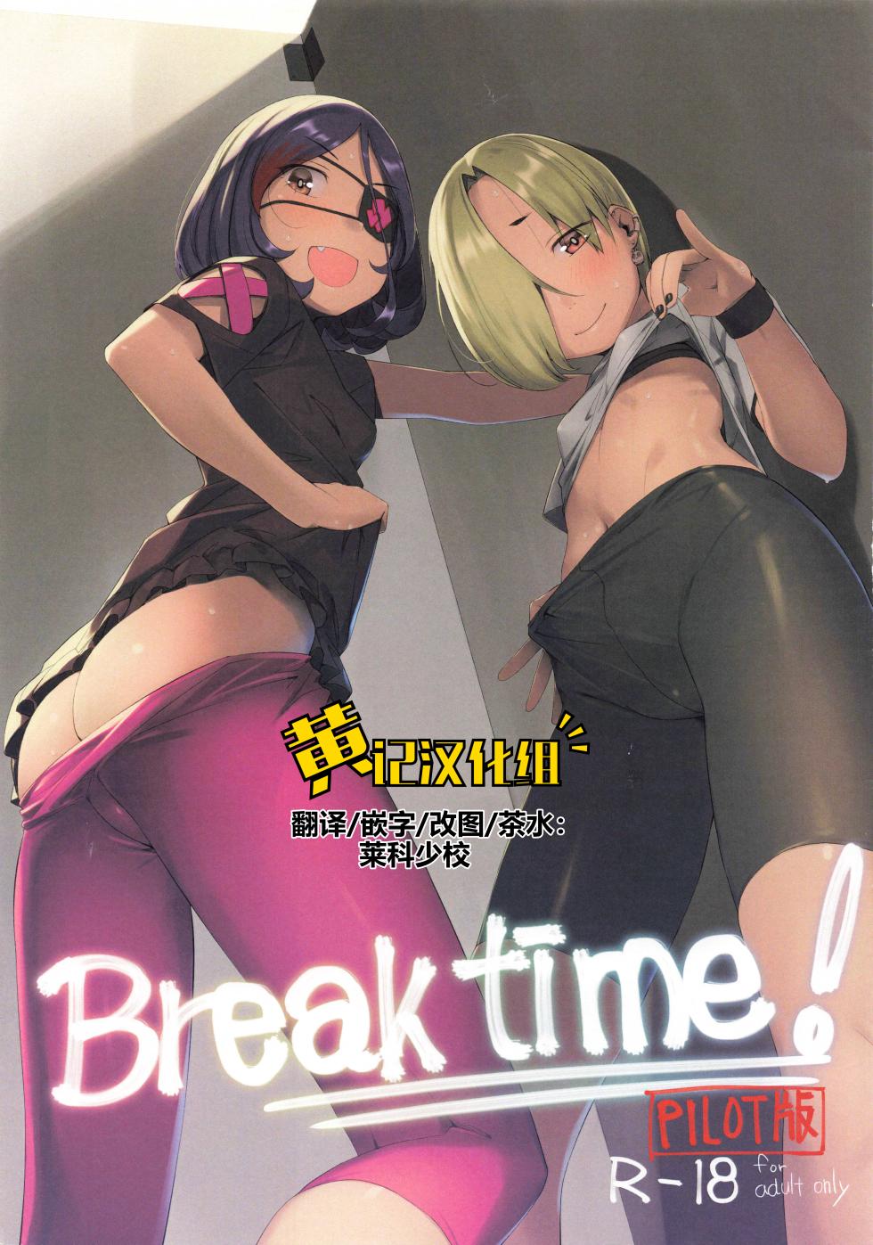 (C99) [Zmey no Soukutsu (Heibon Kaeru)] Break Time! Pilot Ban (THE iDOLM@STER CINDERELLA GIRLS) [Chinese] [黄记汉化组] - Page 1