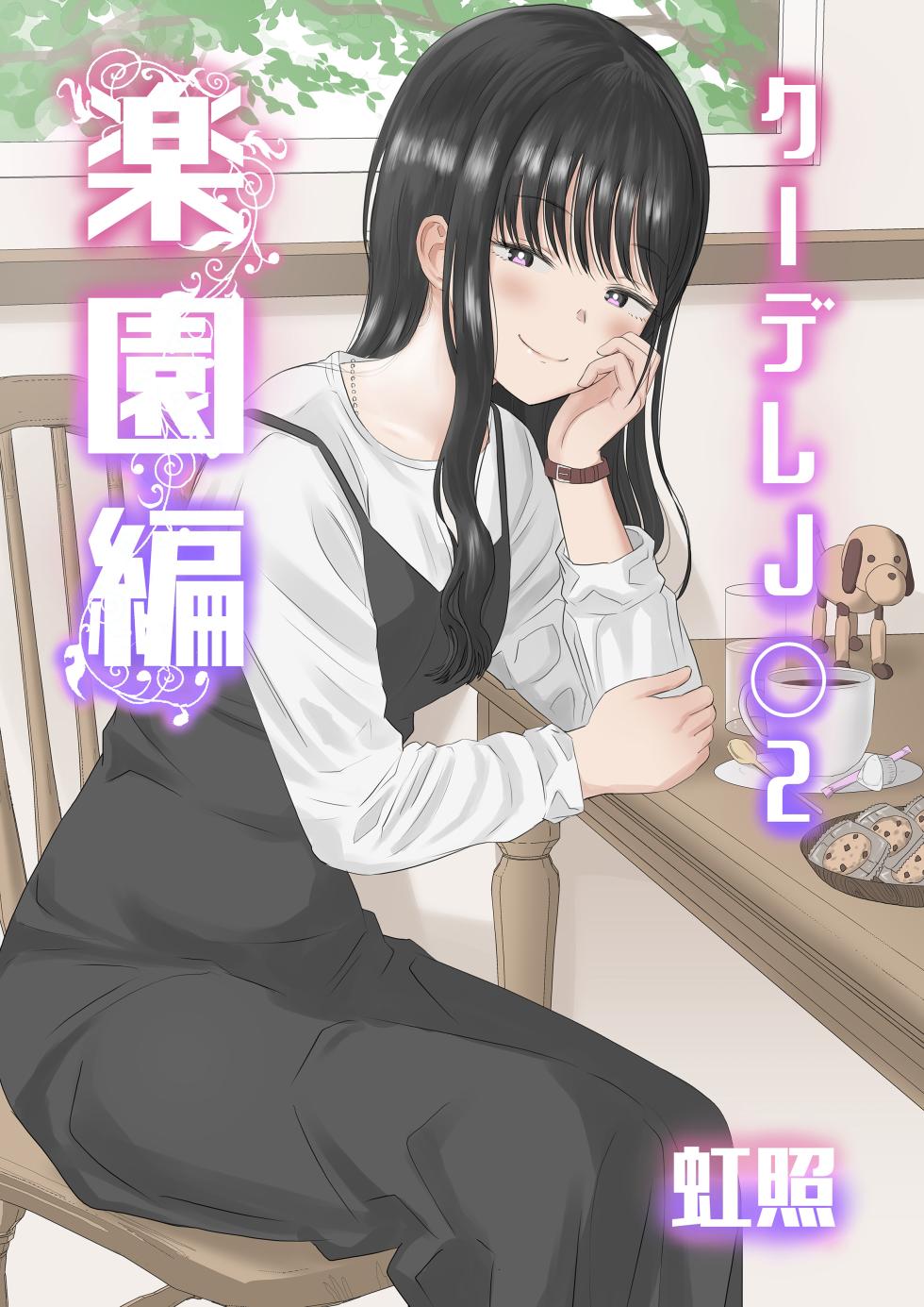 [Niji-Teru] Cool-Dere JK 2 Rakuen Hen [Chinese] [甜族星人x我不看本子汉化] - Page 2