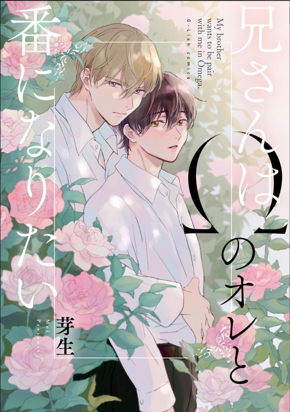 [Mei] Nii-san wa Omega no Ore to Tsugai ni Naritai | 哥哥想和身为Omega的我结成番 [Chinese] [看海汉化组] - Page 1