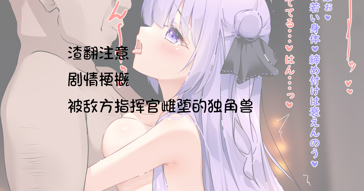 [sironora]unicorn ntr 3 [本喵只会喵喵叫渣翻] - Page 1