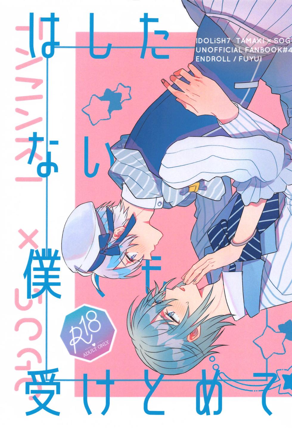 [ENDROLL (Fuyui)]  Hashitanai Boku demo Uketomete  (IDOLiSH7) [2023-11-22] - Page 1