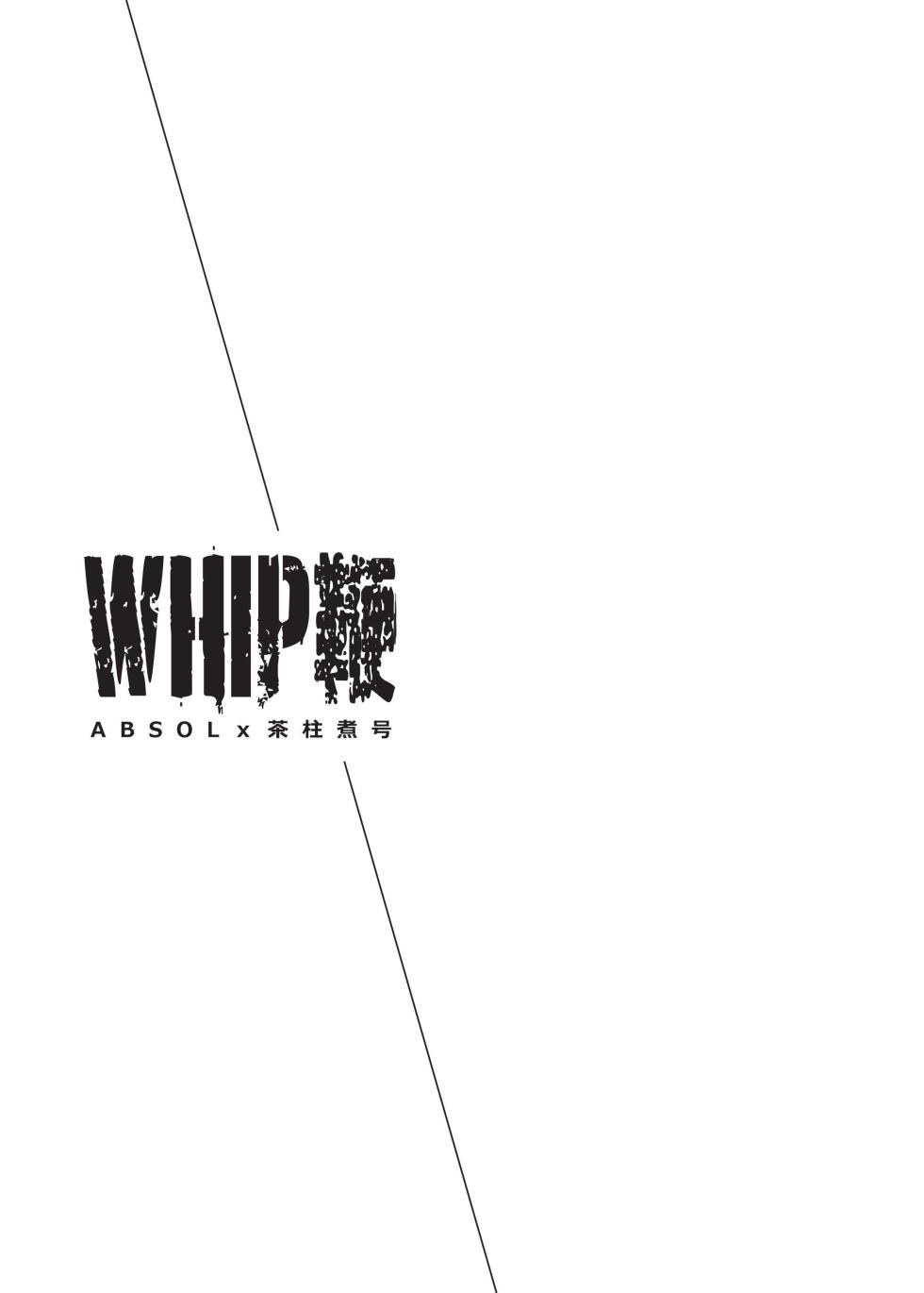 [阿武そるん(ABSOLx茶柱煮号)]WHIP.鞭 - Page 2