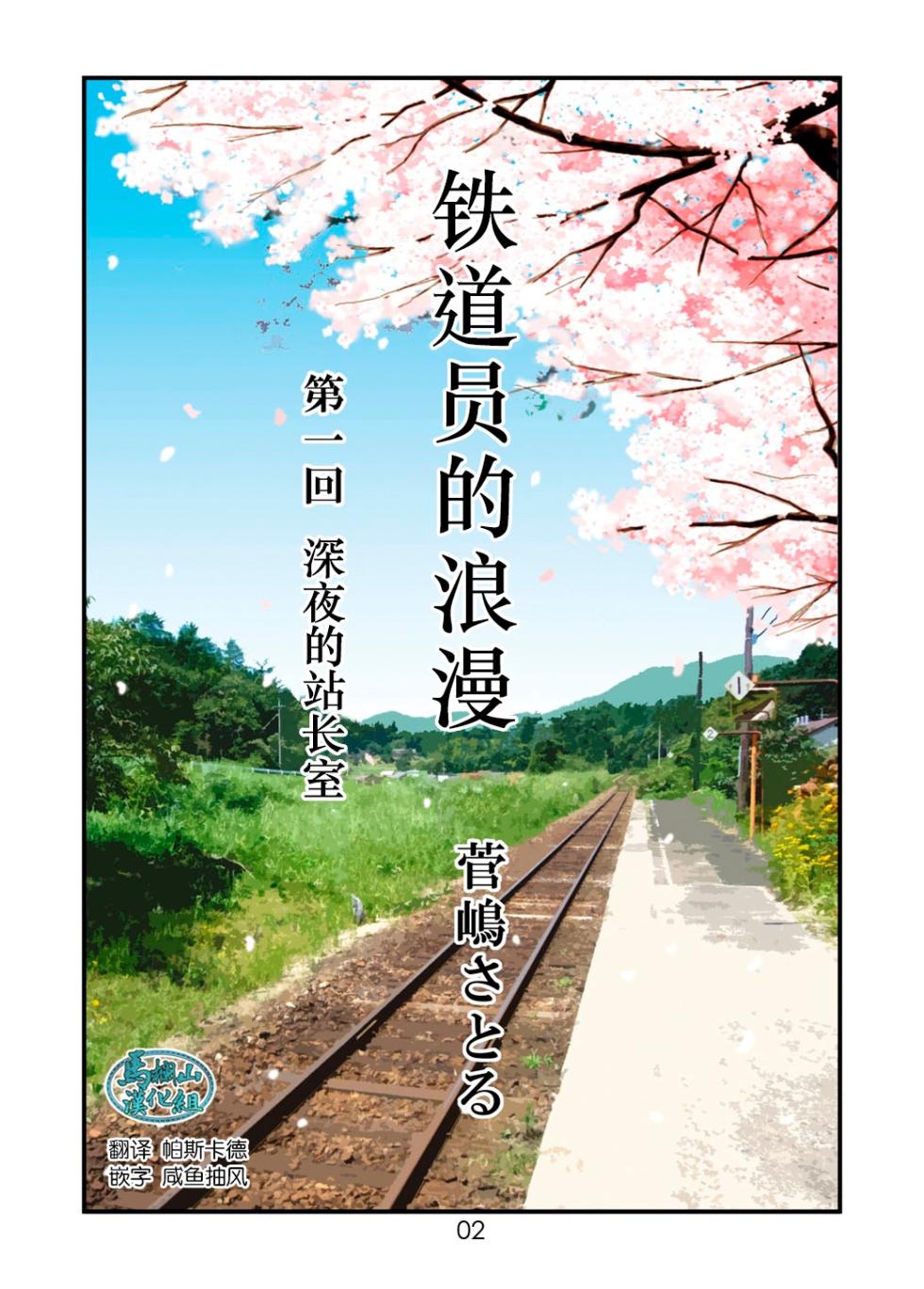 [atelier MUSTACHE (Sugajima Satoru)] "Tetsudou-in no Roman" Daiikkai Mayonaka no Ekichou-shitsu | 「铁道员的浪漫」第一回 深夜的站长室 [Chinese] [马栏山汉化组] - Page 2