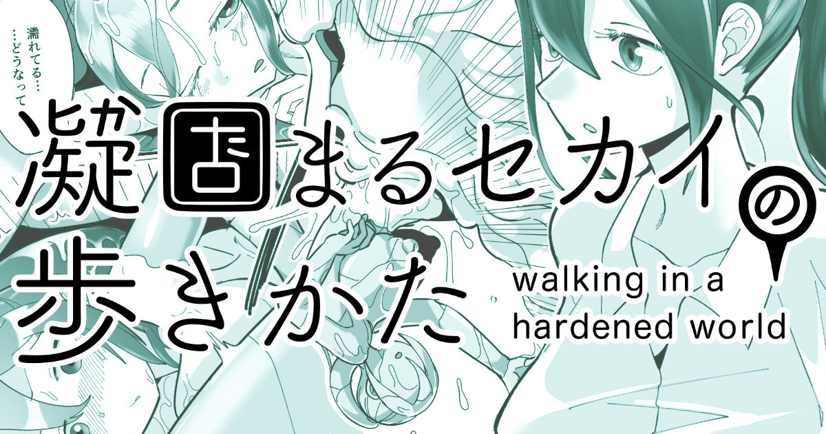[Shimanami (Archipelago)] Katamaru Sekai no Arukikata - walking in a hardened world #11 - Page 1