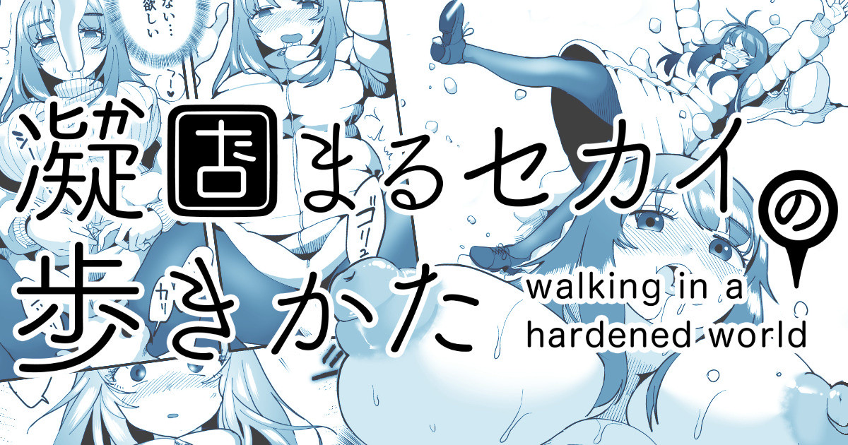[Shimanami (Archipelago)] Katamaru Sekai no Arukikata - walking in a hardened world #12 - Page 1